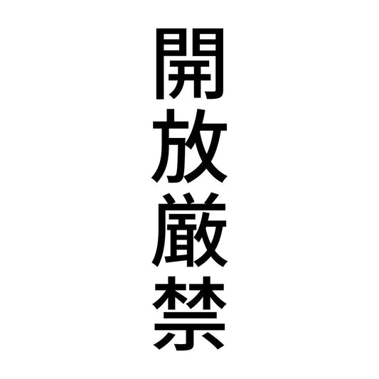 開放厳禁 縦