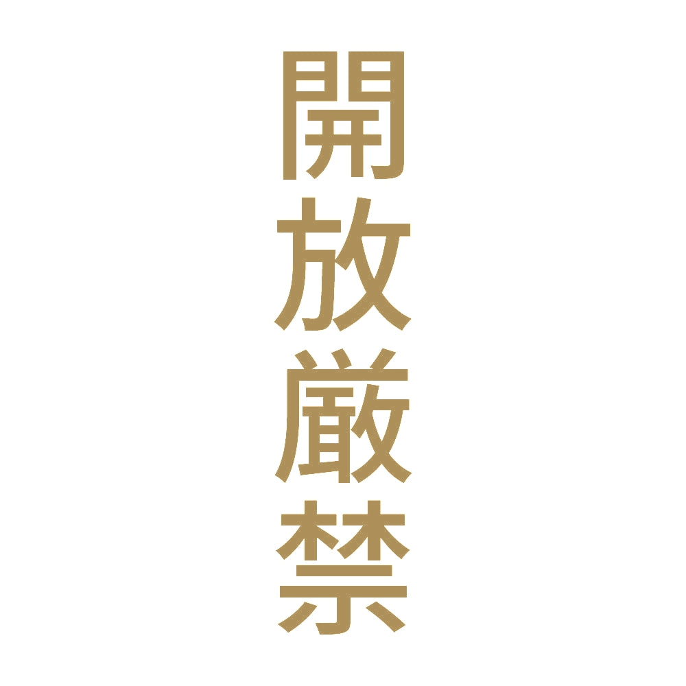 開放厳禁 縦