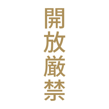 開放厳禁 縦