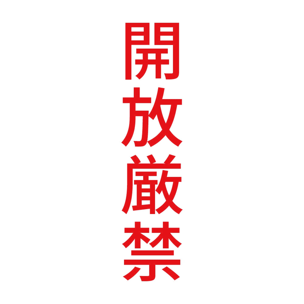 開放厳禁 縦