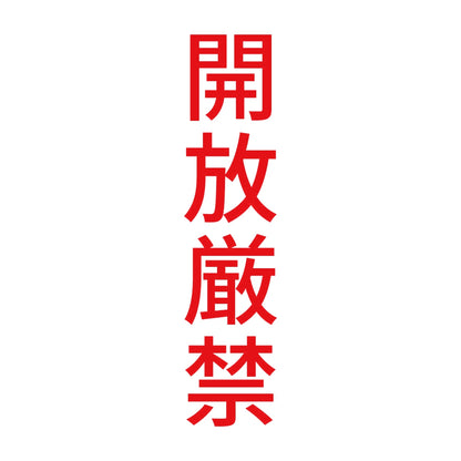 開放厳禁 縦