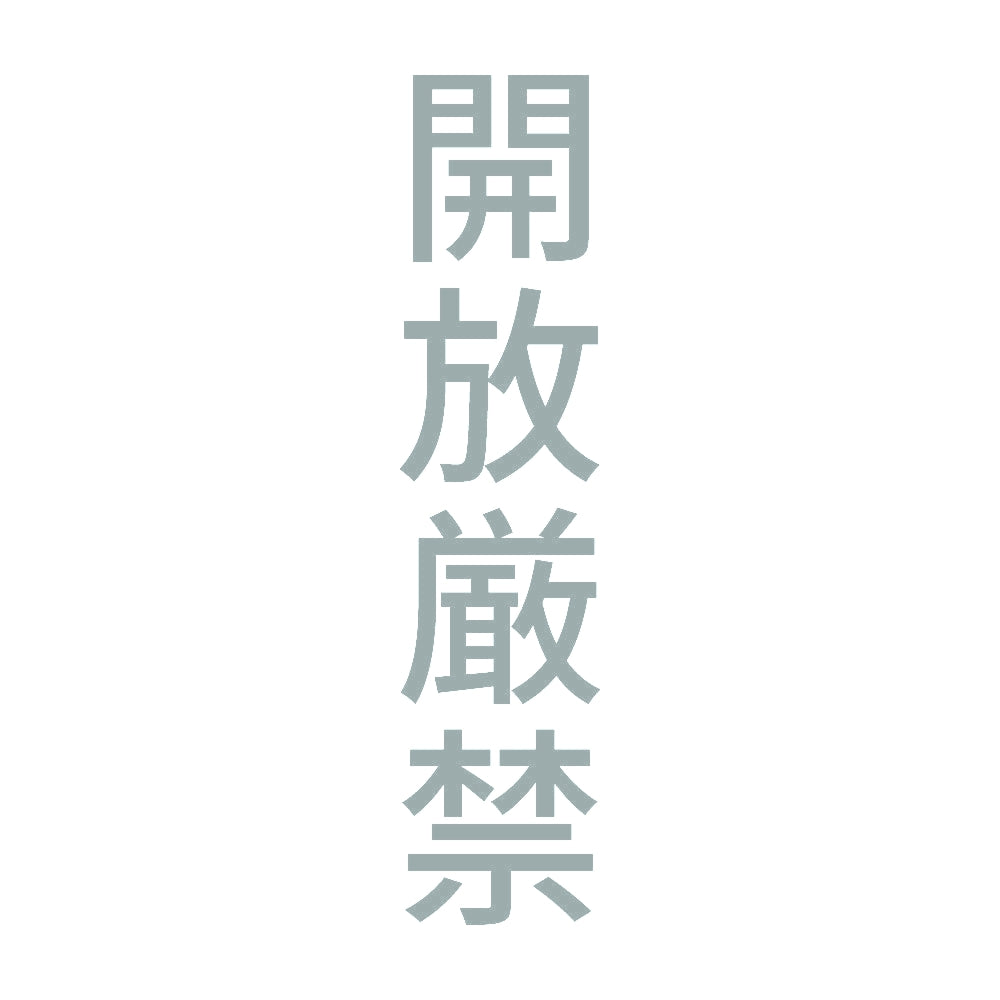 開放厳禁 縦