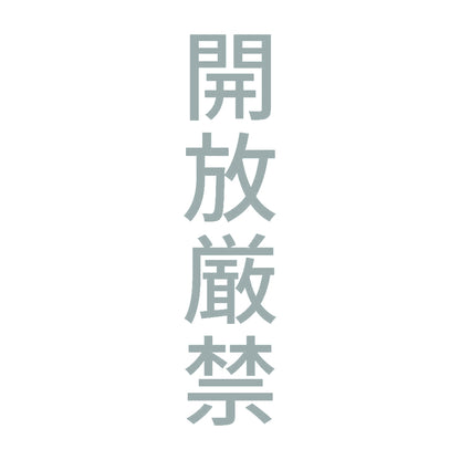 開放厳禁 縦
