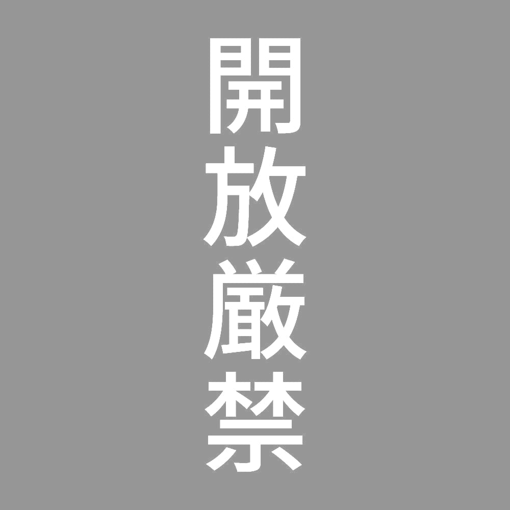 開放厳禁 縦
