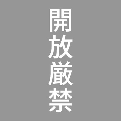 開放厳禁 縦