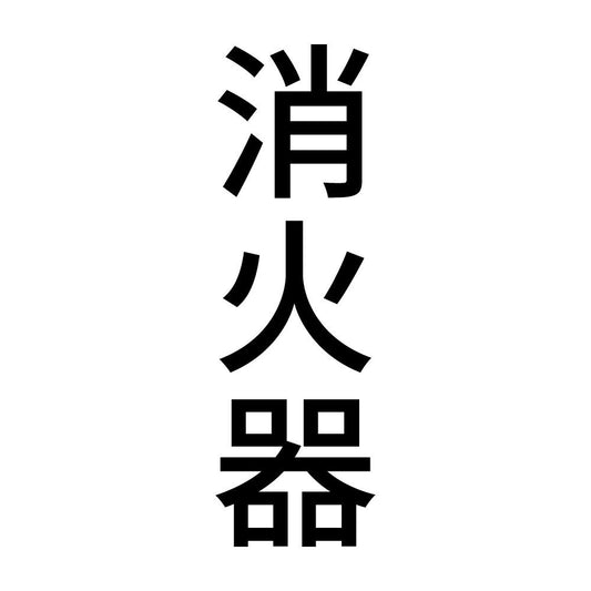 消火器 縦