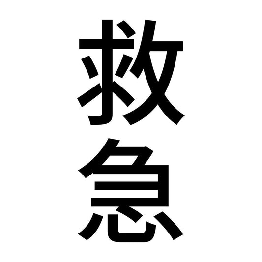 救急 縦
