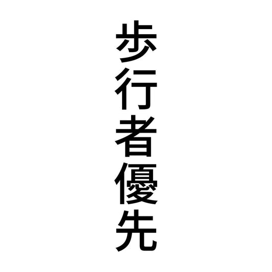 歩行者優先 縦