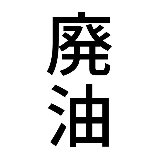 廃油 縦