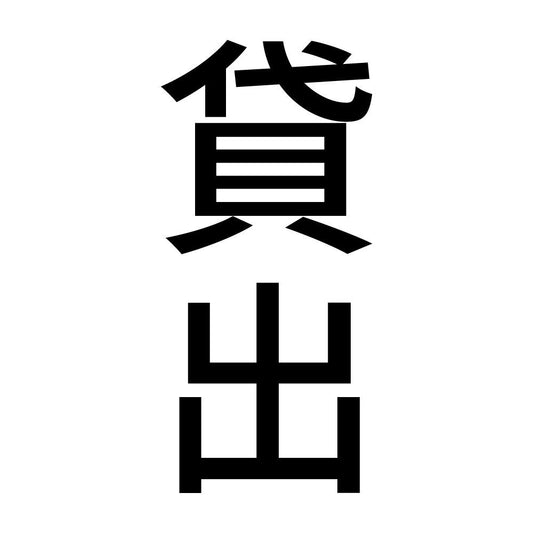 貸出 縦