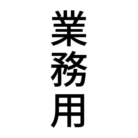 業務用 縦