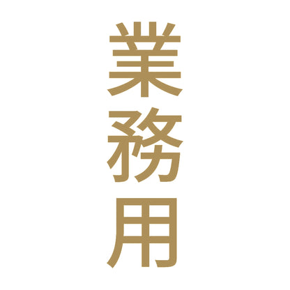 業務用 縦