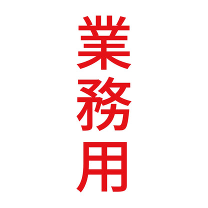 業務用 縦