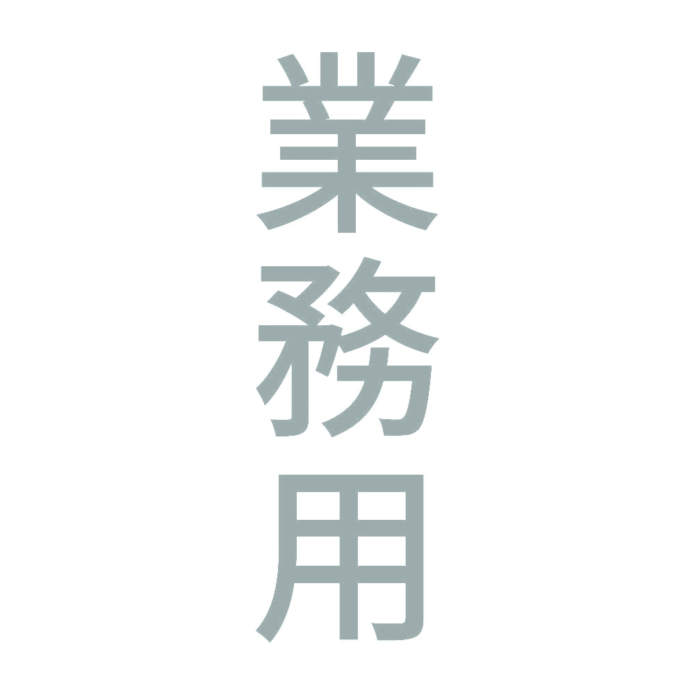 業務用 縦