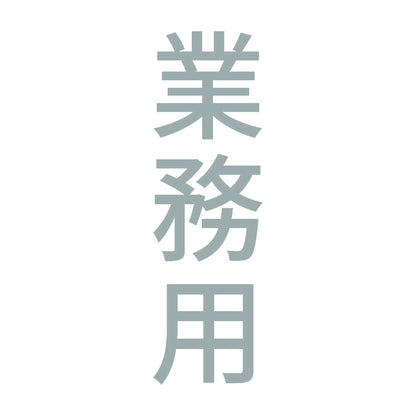 業務用 縦