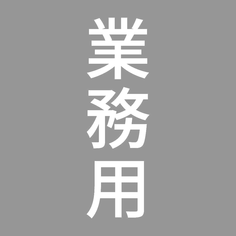 業務用 縦