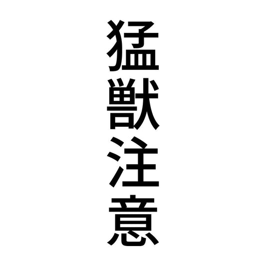 猛獣注意 縦
