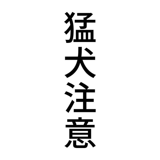 猛犬注意 縦