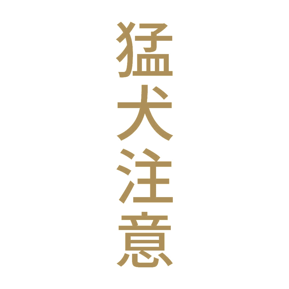 猛犬注意 縦