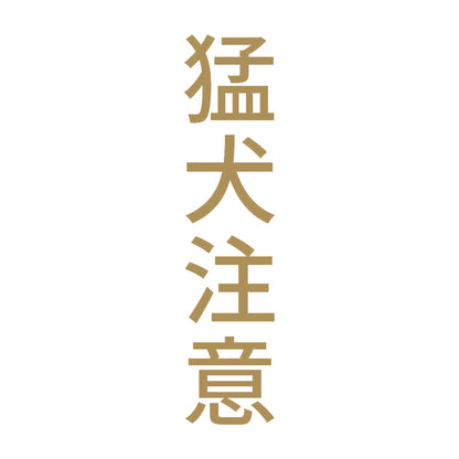 猛犬注意 縦