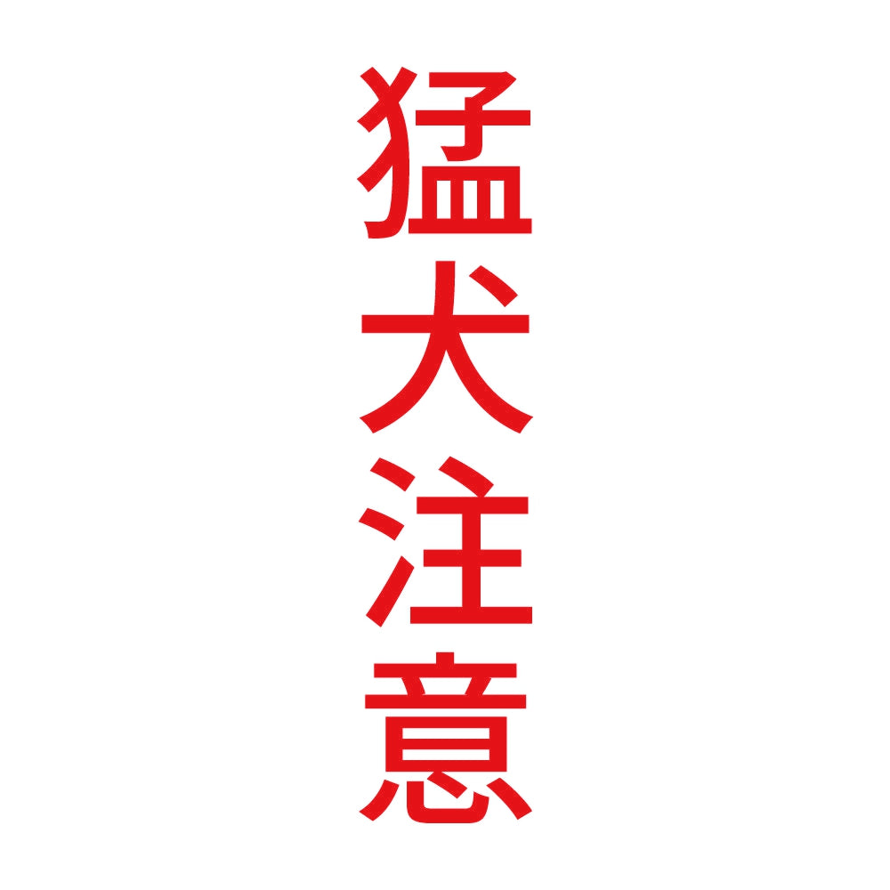 猛犬注意 縦