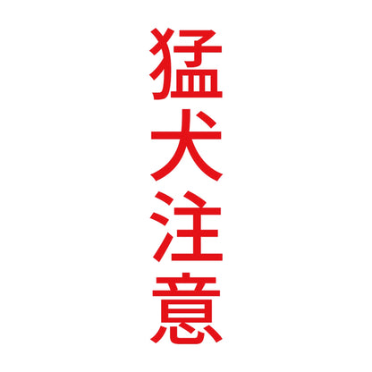 猛犬注意 縦