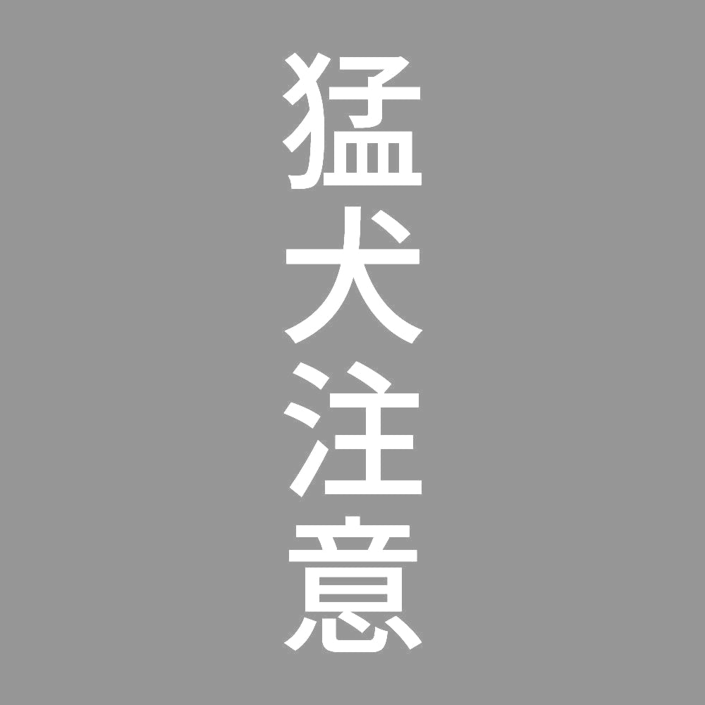 猛犬注意 縦