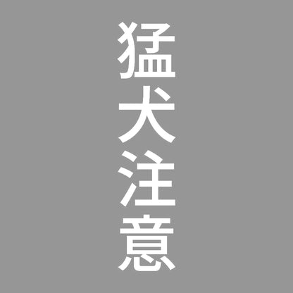 猛犬注意 縦