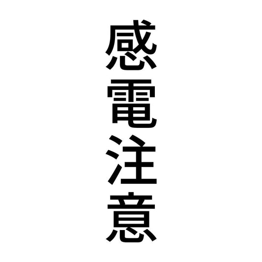 感電注意 縦