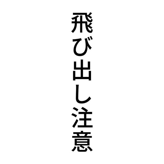 飛び出し注意 縦