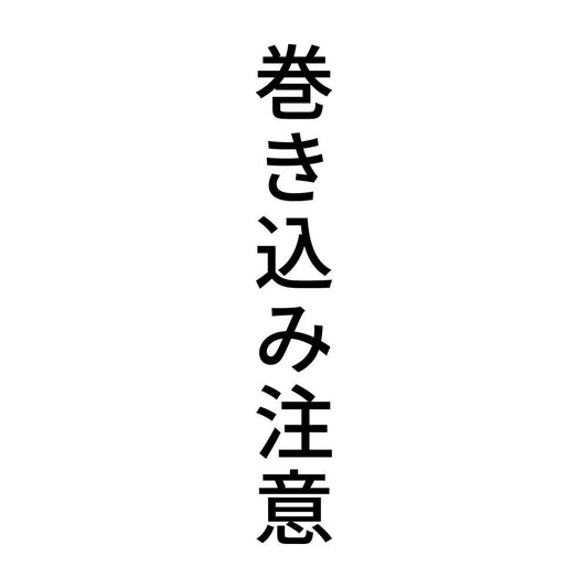 巻き込み注意 縦