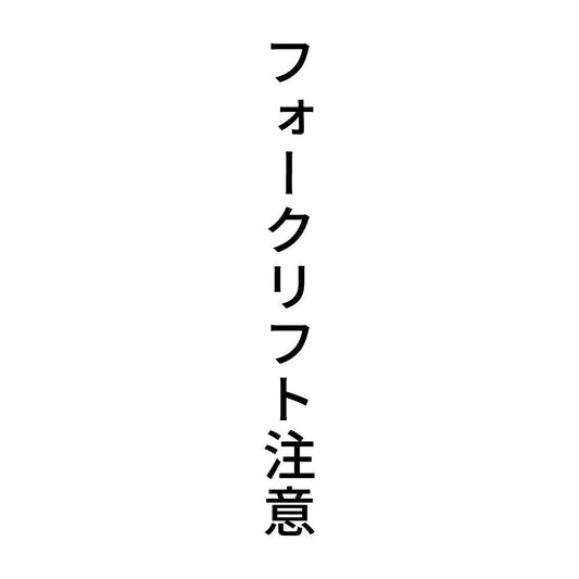 フォークリフト注意 縦