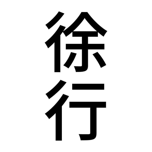 徐行 縦