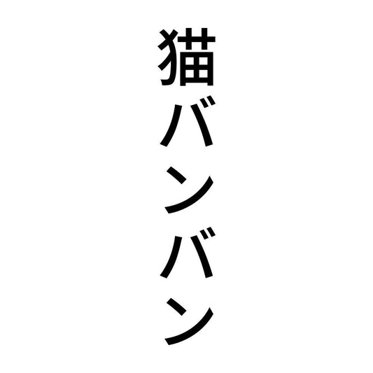 猫バンバン 縦