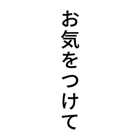 お気をつけて 縦
