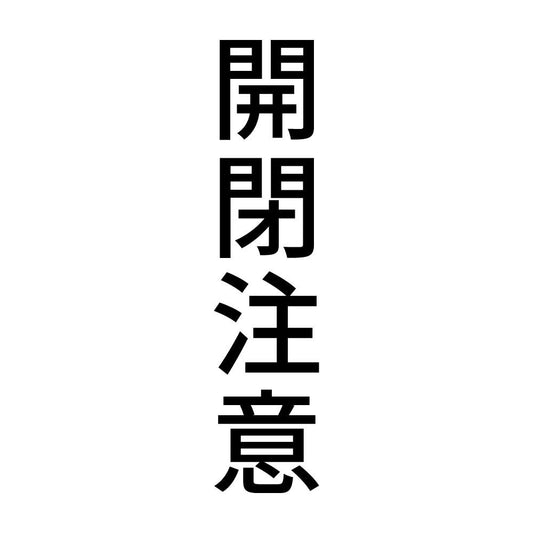 開閉注意 縦