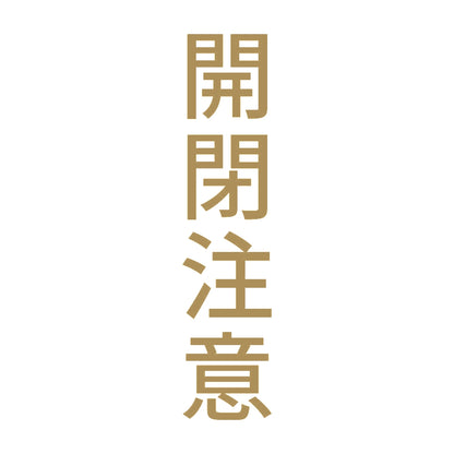 開閉注意 縦