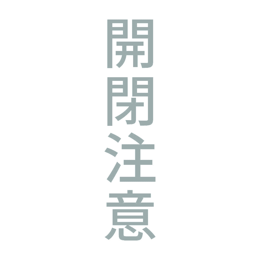 開閉注意 縦