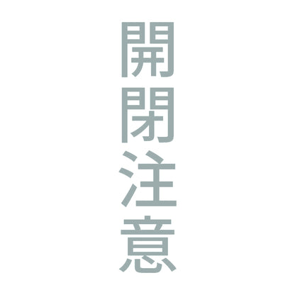 開閉注意 縦