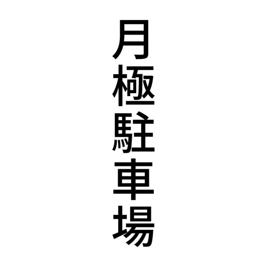 月極駐車場 縦