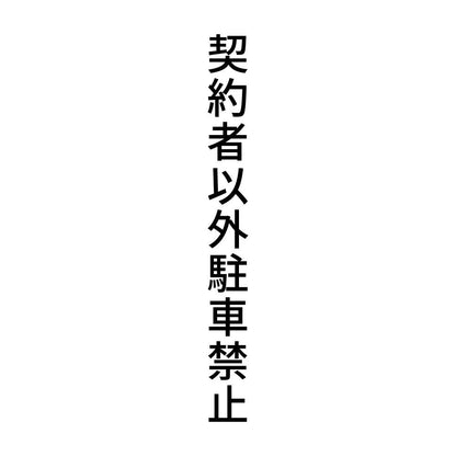 契約者以外駐車禁止 縦
