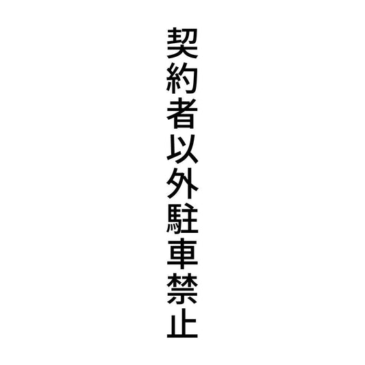 契約者以外駐車禁止 縦