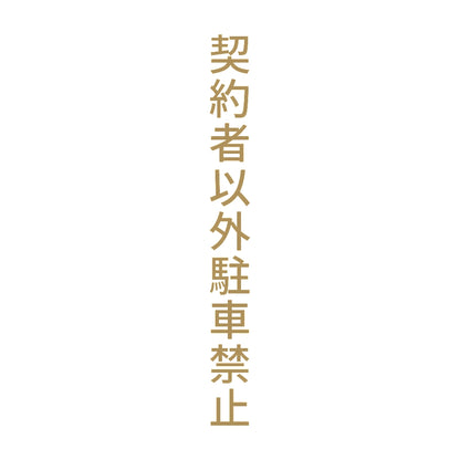 契約者以外駐車禁止 縦