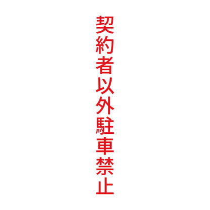 契約者以外駐車禁止 縦