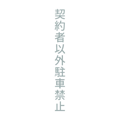 契約者以外駐車禁止 縦