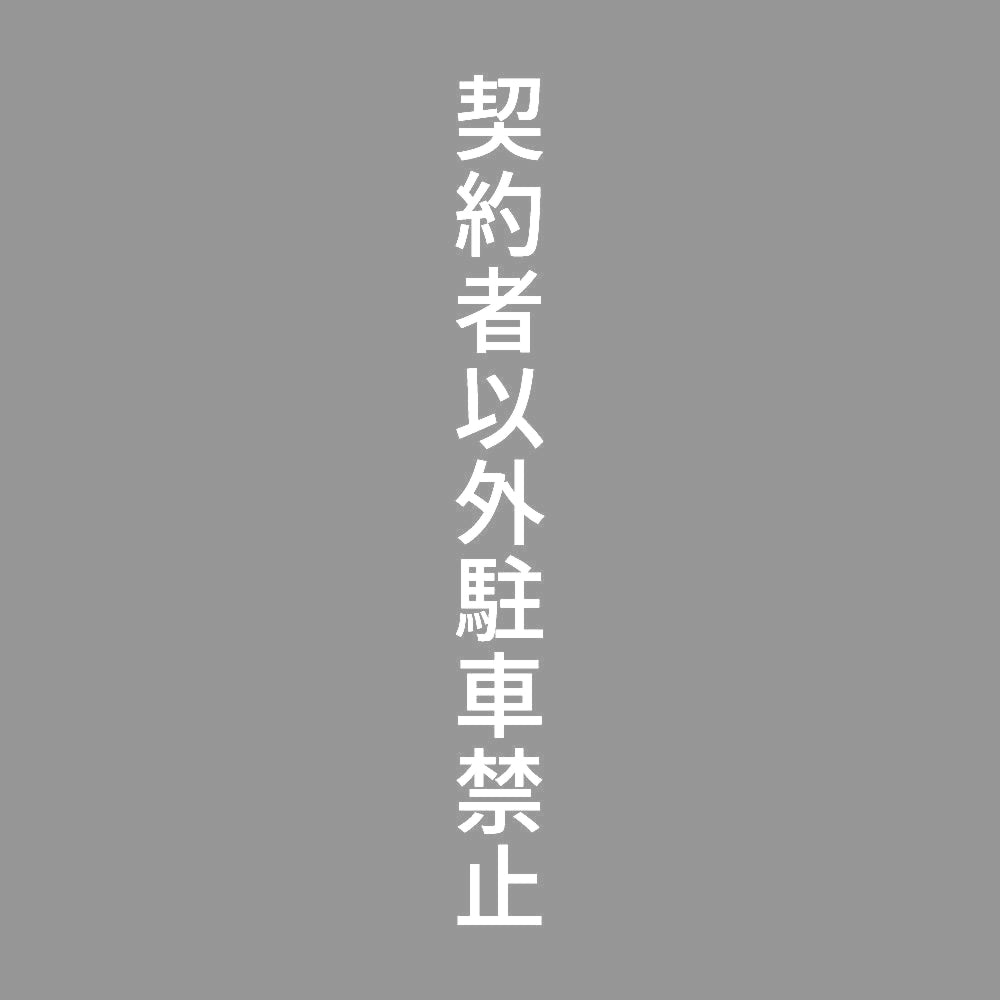 契約者以外駐車禁止 縦