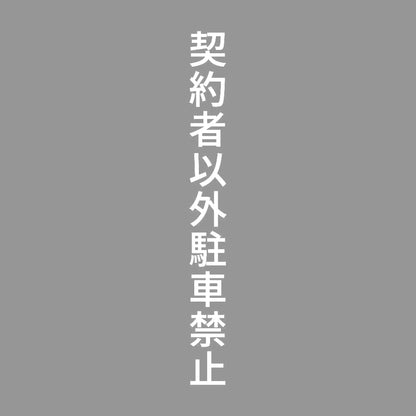 契約者以外駐車禁止 縦