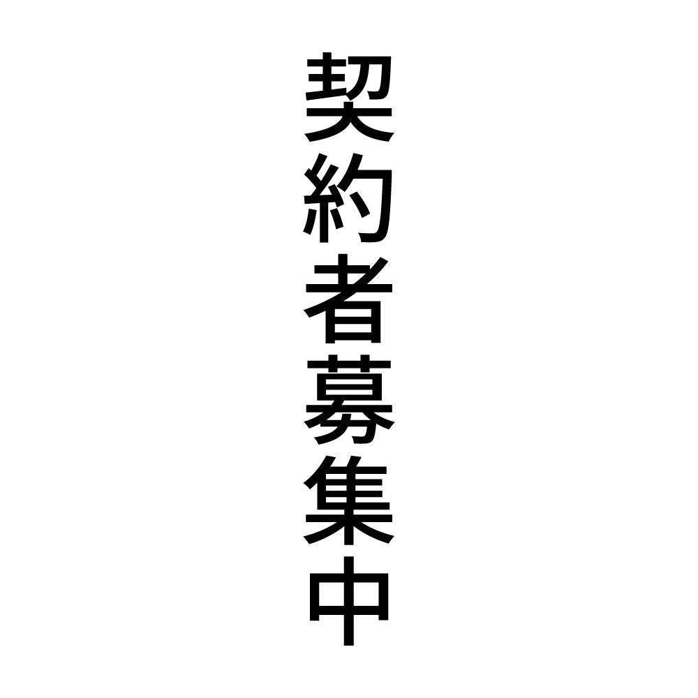 契約者募集中 縦