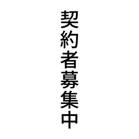 契約者募集中 縦