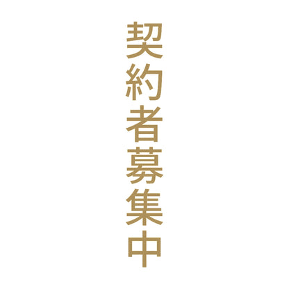 契約者募集中 縦